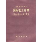 国际电工辞典　第101章——电工数学