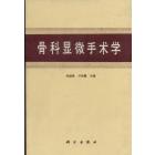 骨科显微手术学