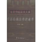 世界传统医学肿瘤学