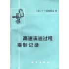 高速流逝过程摄影记录