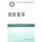 预防医学