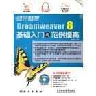 蓝色畅想 Dreamweaver 8基础入门与范例提高