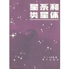 星系和类星体