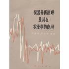 仪器分析原理及其在农业中的应用