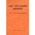 《中国1∶100万土地资源图》编图制图规范