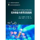 抗体制备与使用实验指南