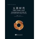 玉器时代——美国博物馆藏中国早期玉器