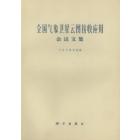 全国气象卫星云图接收应用会议文集