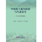 中国水土流失防治与生态安全(水土流失数据卷)