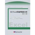 基于Excel的地理数据分析（含光盘）
