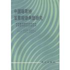 中国喀斯特发育规律典型研究——贵州普定南部地区喀斯特水资源评价及其开发利用