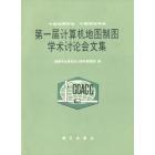 中国地理学会　中国测绘学会　第一届计算机地图制图学术讨论会文集