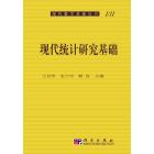 现代统计研究基础