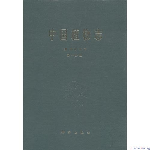 中国植物志 三十五卷 一分册