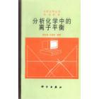 分析化学 分析化学中的离子平衡