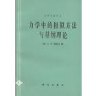 力学中的相似方法与量纲理论
