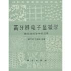 高分辨电子显微学　在固体科学中的应用