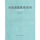 共轭曲面原理基础