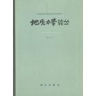 地质力学论丛　第4号