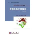 生物无机化学导论（第三版）