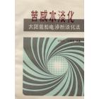 苦咸水淡化　太阳能和电渗析淡化法