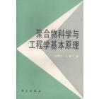 聚合物科学与工程学基本原理