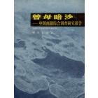 曾母暗沙——中国南疆综合调查研究报告