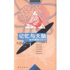 生活文库 记忆与大脑——如何增强记忆力