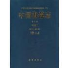 中国海藻志 第三卷 褐藻门 第二册 墨角