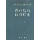 内科疾病诊断标准