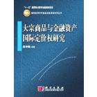 大宗商品与金融资产国际定价权研究