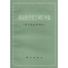 英汉化学化工词汇补编（原子能化学部分）