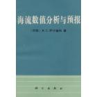 海流数值分析与预报