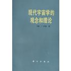 现代宇宙学的观念和理论