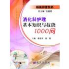 消化科护理基本知识与技能1000问