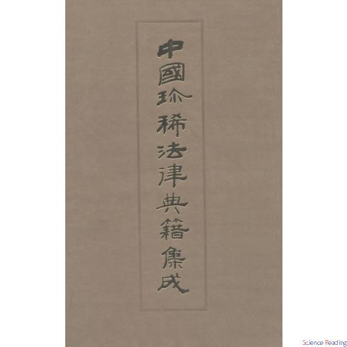 皇明条法事类纂(附编) 第六册