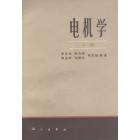 电机学　下册