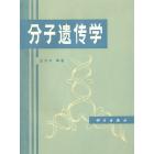 分子遗传学