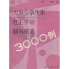 大中专学生用电工学题解精选3000例（下册）