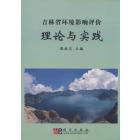 吉林省环境影响评价理论与实践