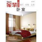 家装新世纪．卧室