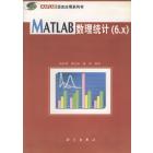 MATLAB数理统计（6.X）