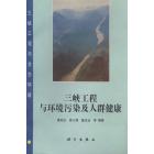 三峡工程与环境污染及人群健康