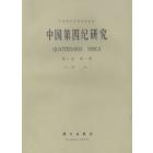 中国第四纪研究　第八卷　第一期