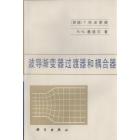 波导渐变器过渡器和耦合器