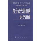 内分泌代谢疾病诊疗指南