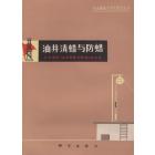 油井清蜡与防蜡
