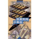 生活文库 蒸煮煎烤小食品