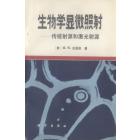 生物学显微照射——传统射源和激光射源