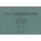 WSP-1平面光栅摄谱仪光谱图　第一套（1200条/毫米光栅一级光谱色散4.5埃/毫米）